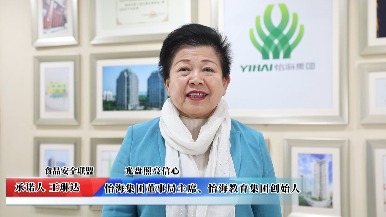 視頻：怡海集團(tuán)承諾