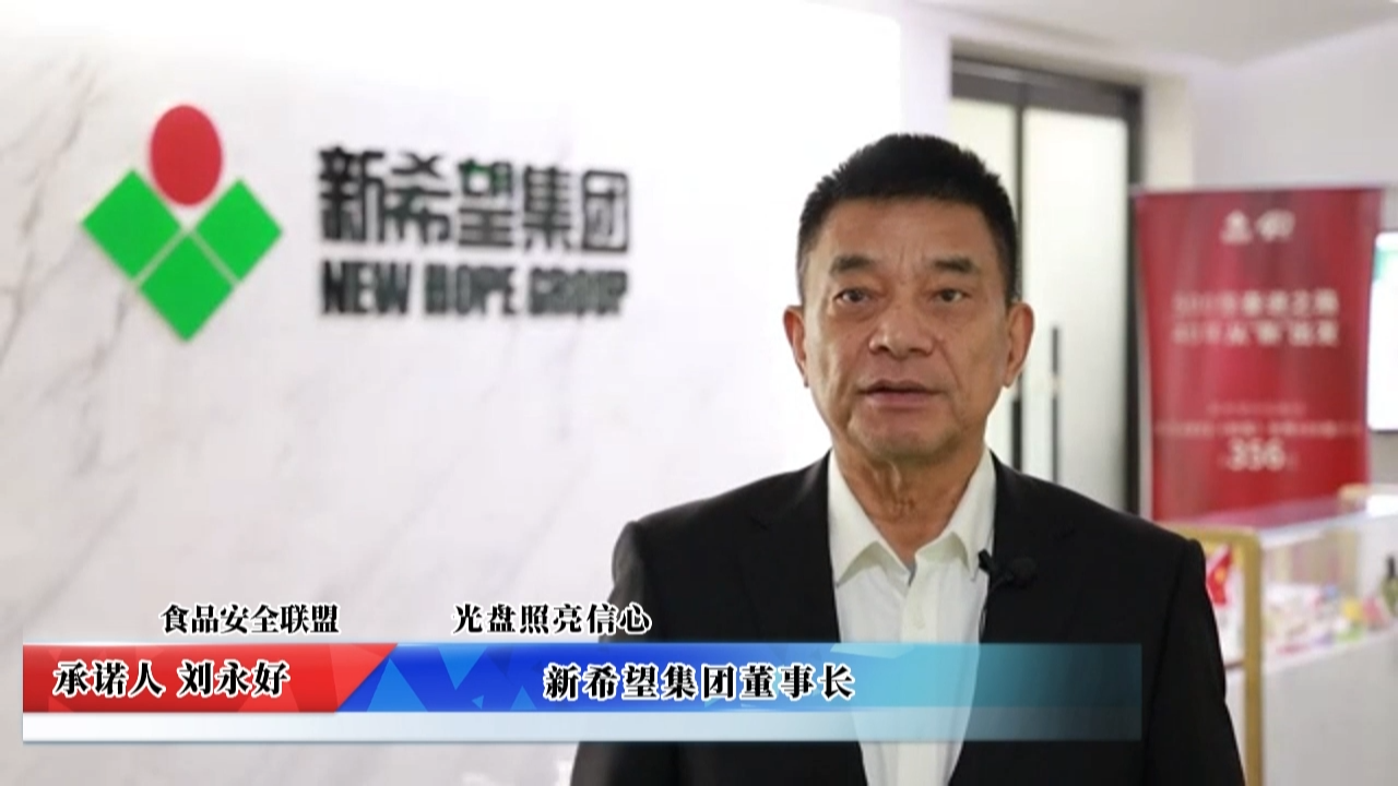 視頻：新希望集團(tuán)承諾