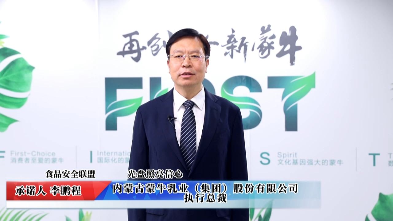 視頻：內(nèi)蒙古蒙牛乳業(yè)（集團(tuán)）股份有限公司承諾