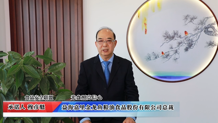 視頻：益海嘉里金龍魚糧油食品股份有限公司承諾