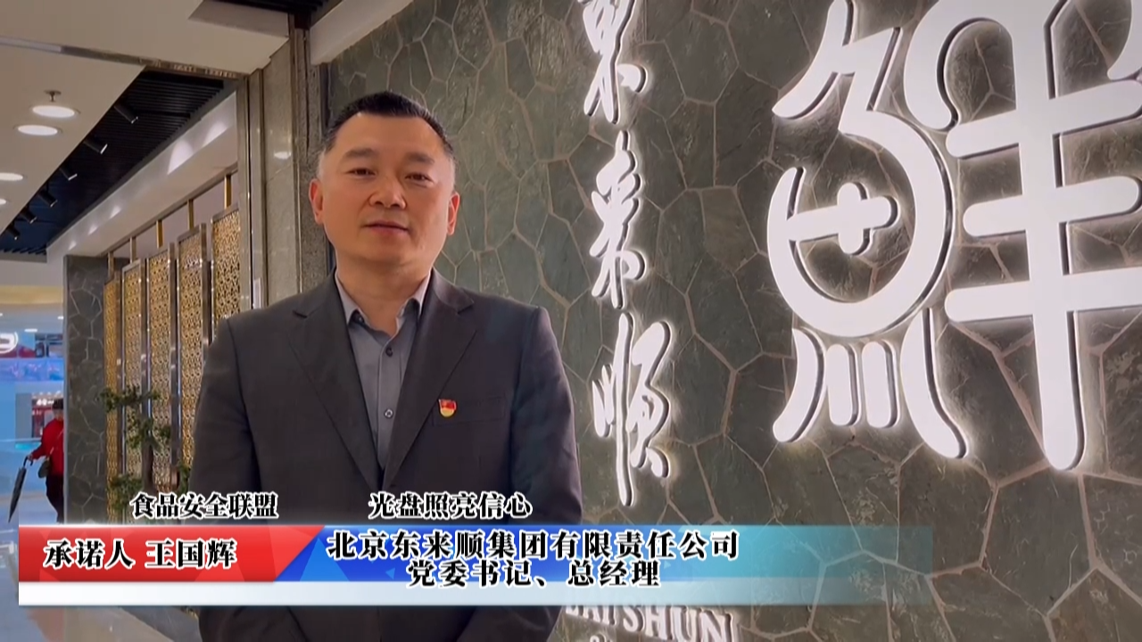 視頻：北京東來順集團(tuán)承諾