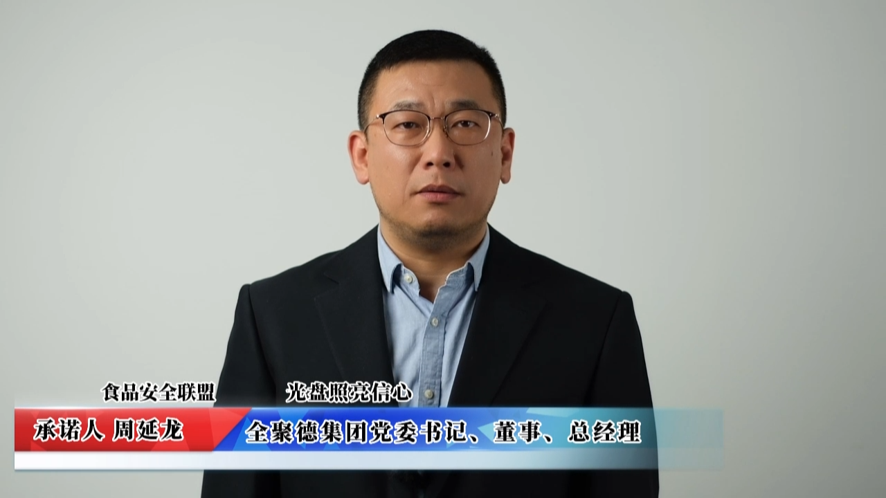 視頻：全聚德集團(tuán)承諾