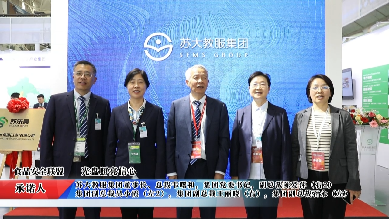 視頻：蘇大教服集團(tuán)承諾