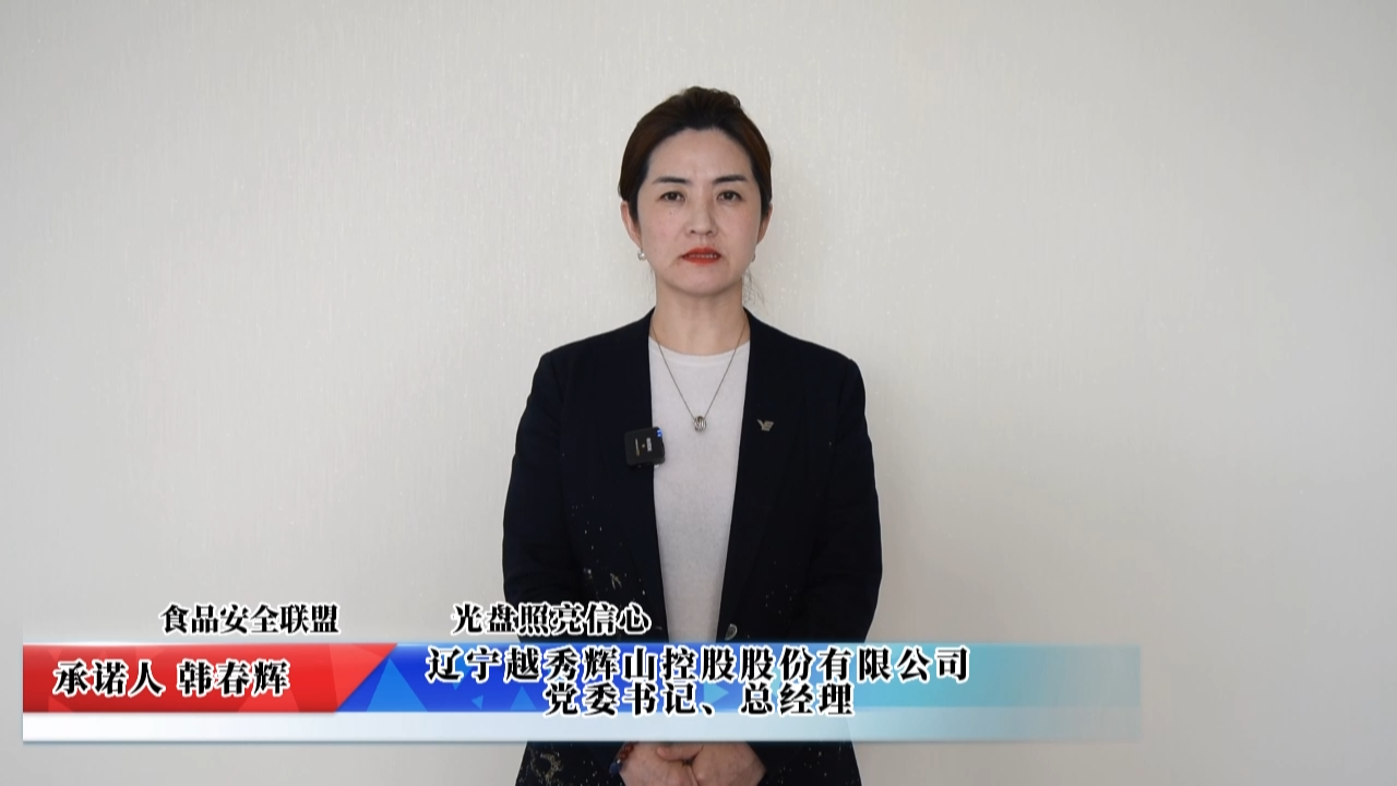 視頻：遼寧越秀輝山控股股份有限公司承諾