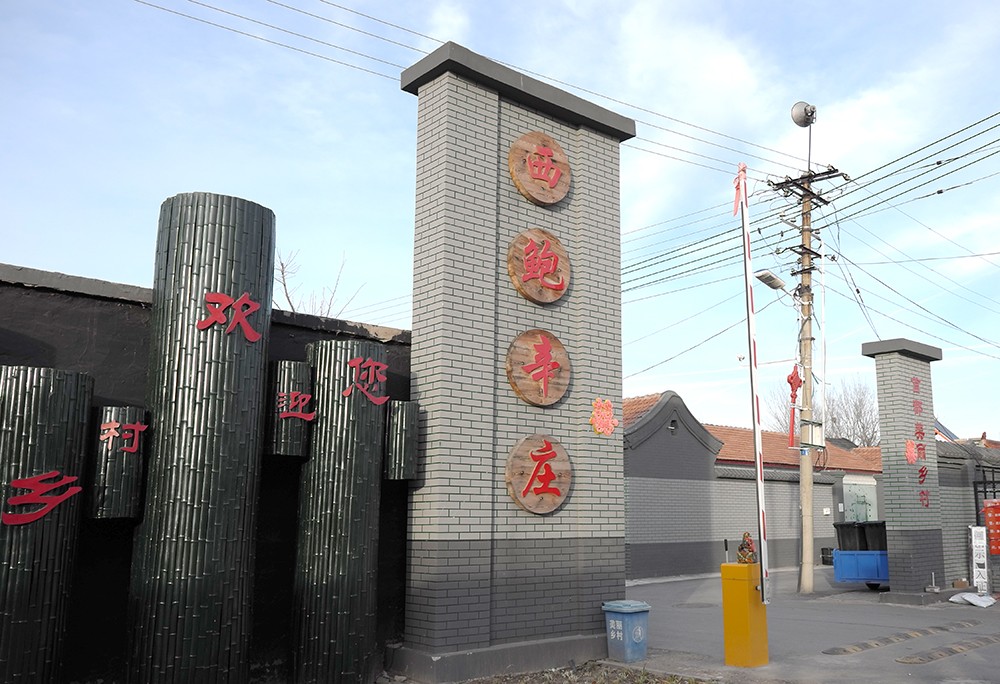 給農(nóng)業(yè)插上科技的翅膀——大興區(qū)西鮑辛莊村