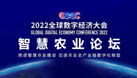 2022全球數(shù)字經(jīng)濟大會智慧農業(yè)論壇即將開幕