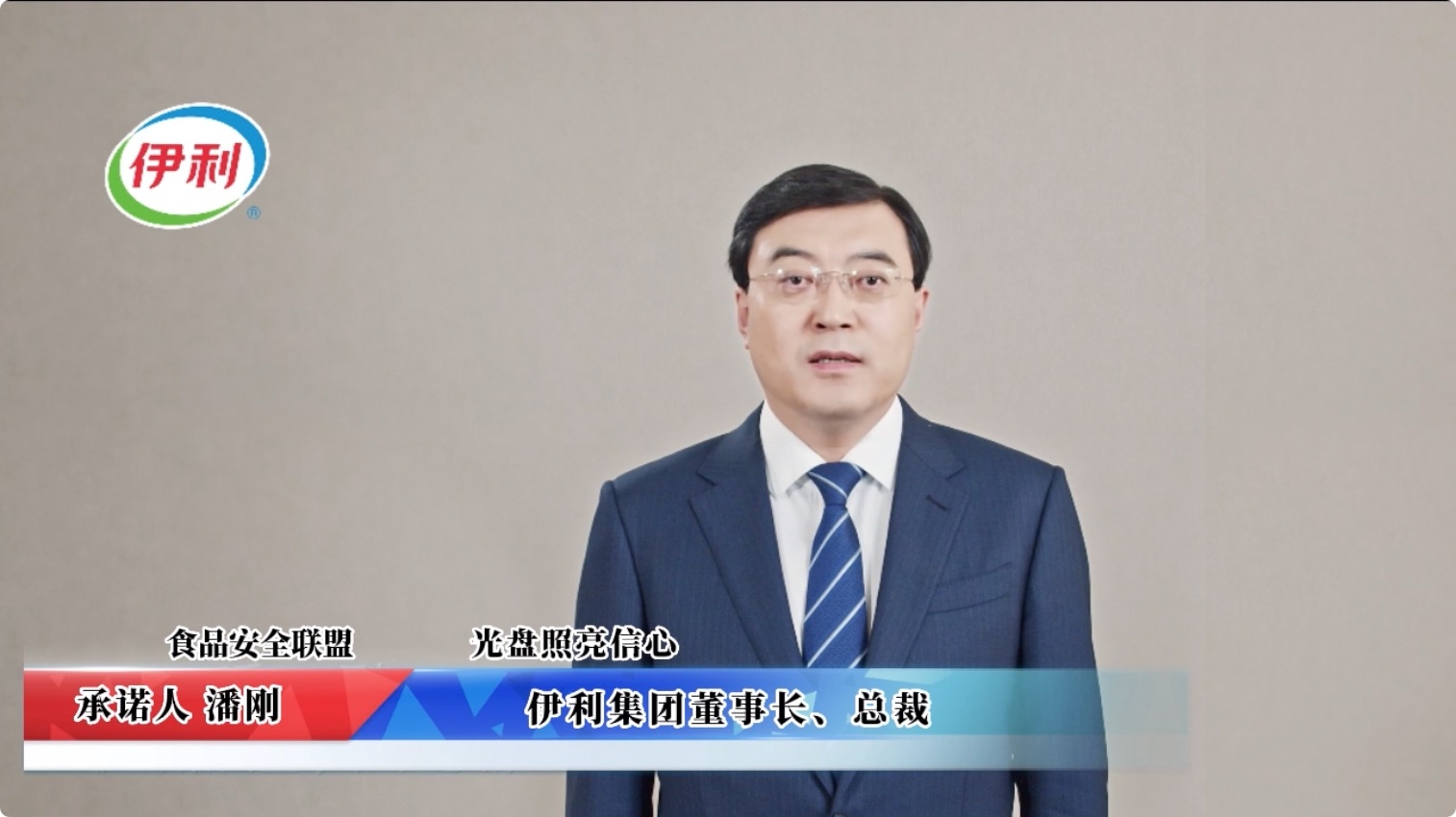 視頻：伊利集團(tuán)承諾